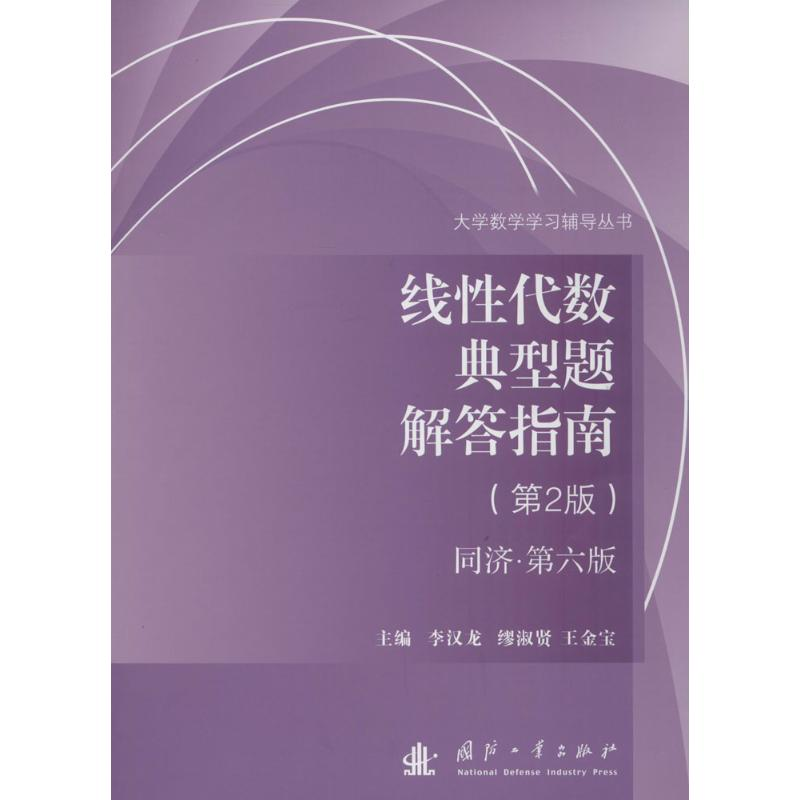 醉染图书线代数典型题解答指南9787118108828