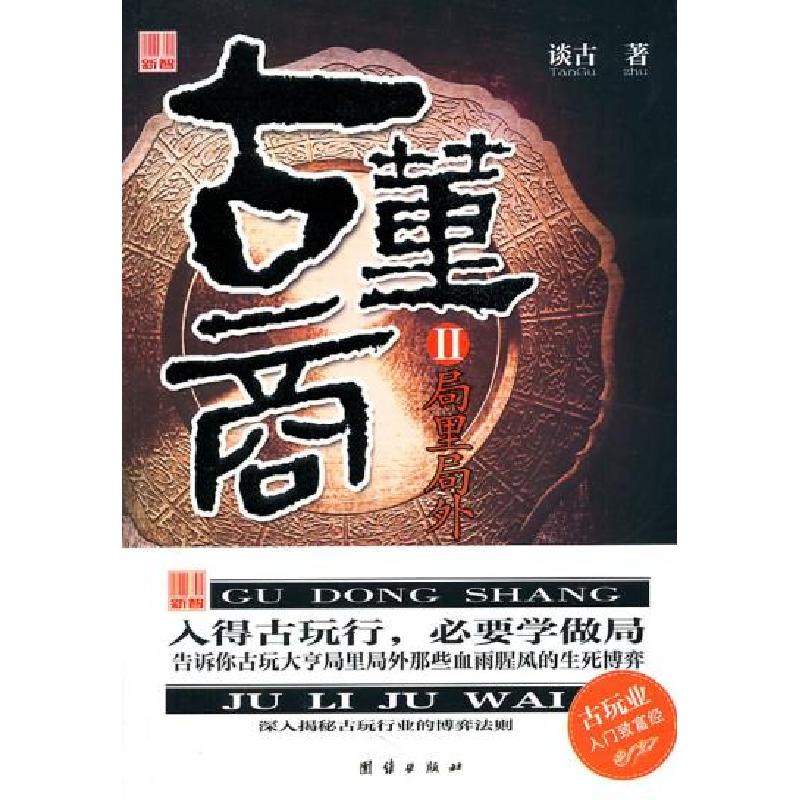 正版新书]局里局外-古董商-II谈古9787512605046