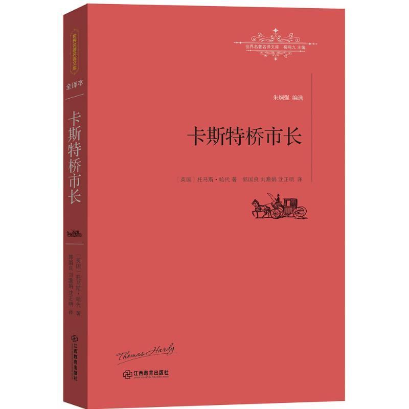 正版新书】卡斯特桥市长托马斯·哈代9787539287201