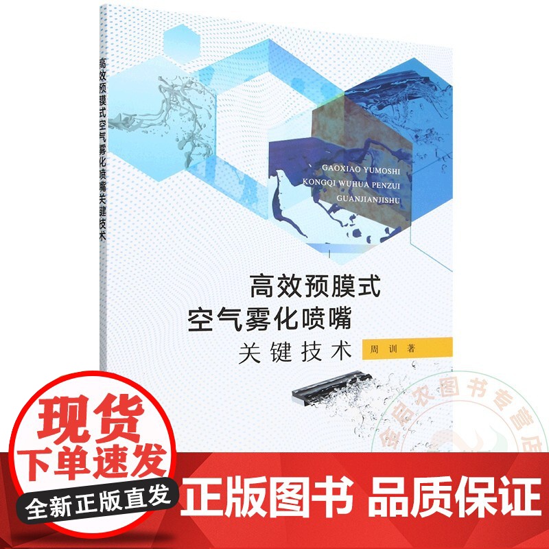 高效预膜式空气雾化喷嘴关键技术 周训 编 9787109322493 中国农业出版社高清大图