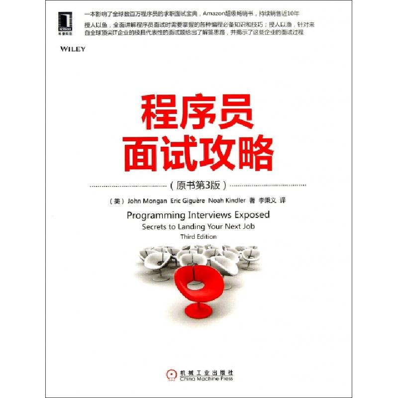 正版新书】程序员面试攻略(原书第3版)(美)蒙干|译者:李秉义97871