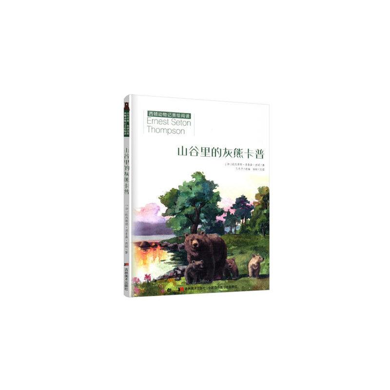 正版新书]山谷里的灰熊卡普(加)欧内斯特·汤普森·西顿9787557541高清大图