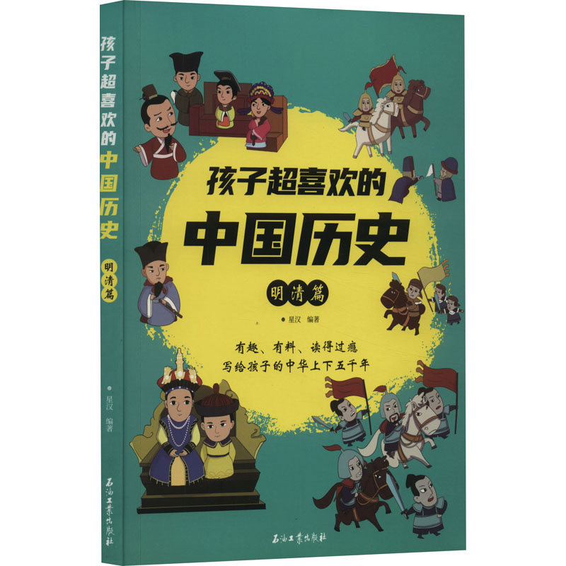 [M]孩子超喜欢的中国历史 明清篇-9787518361908高清大图