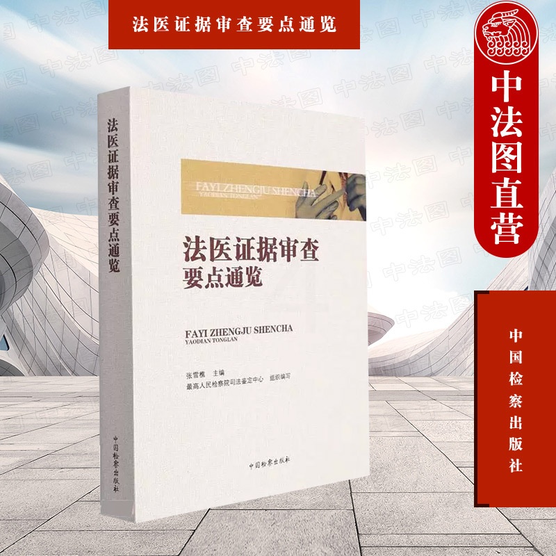 [正版] 2022年法医证据审查要点通览 张雪樵 中国检察出版社 法律实务法医病理学法医临床学法医物证学常用法医学知识高清大图