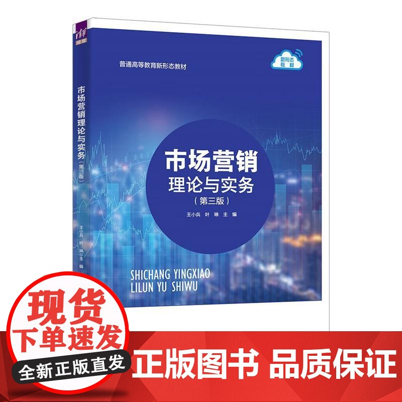 市场营销理论与实务 王小兵,叶琳等清华大学出版9787302691303高清大图