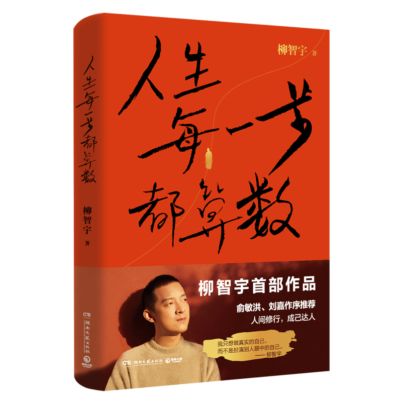 [正版]书店人生每一步都算数 奥数满分金牌得主 被保送至北大数学系 出家11年半后还俗 “传奇经历者”柳智宇首部作品高清大图