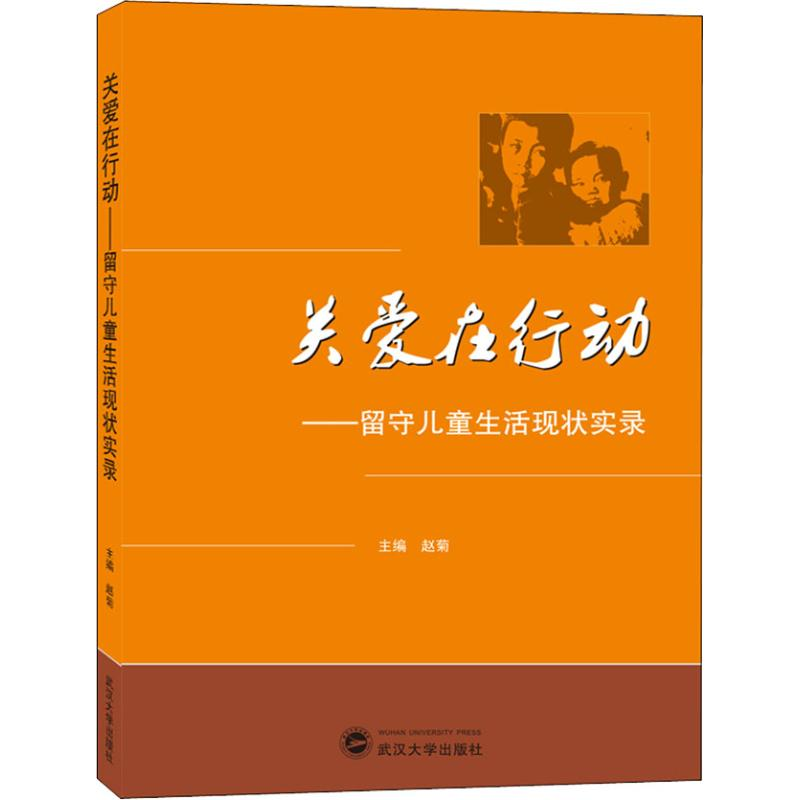 醉染图书关爱在行动——留守儿童生活现状实录9787307199583