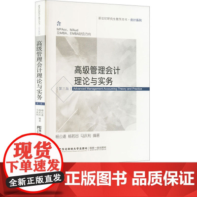 高级管理会计理论与实务第三版第3版 杨公遂 杨若谷 马庆利 9787565449017 东北财经大学出版社 新世纪研究生