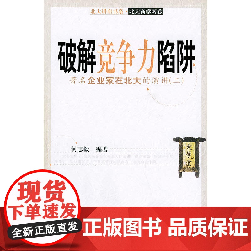 破解竞争力陷阱:企业家在北大的演讲(二)——北大讲座书系·北大商学网卷