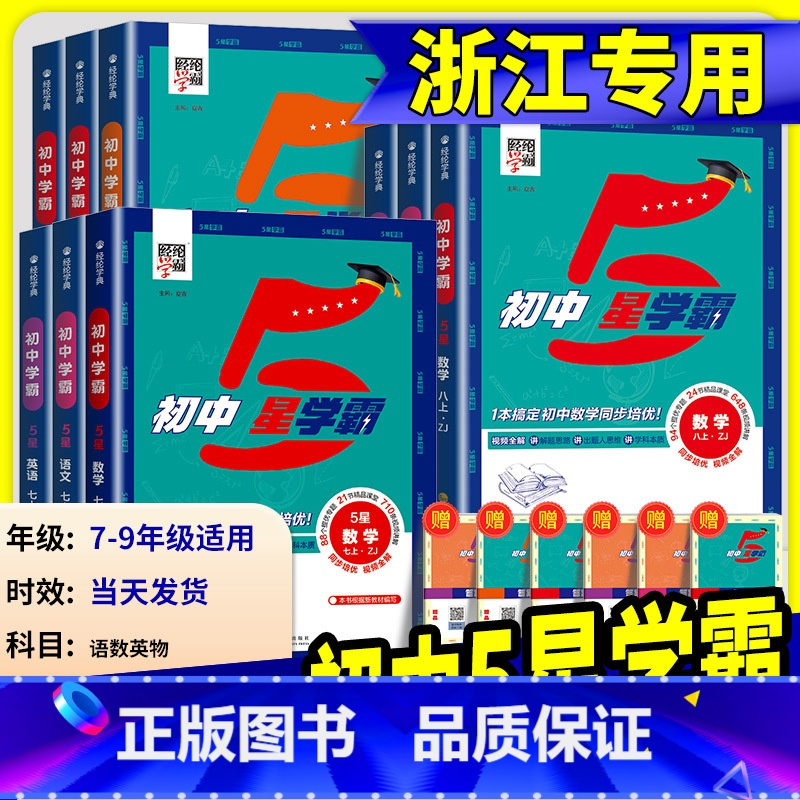 [英语]人教版 七年级下 [正版]2025初中五星学霸题中题七年级八年级上册下语文数学科学英语物理浙教版人教版北师大初一