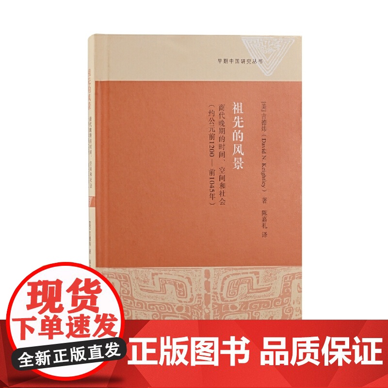 祖先的风景:商代晚期的时间、空间和社会(约公元前1200—前1045年) 吉德炜 上海古籍出版社 正版书籍高清大图