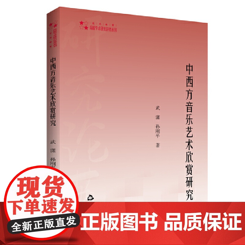 高校学术研究论著丛刊(艺术体育)— 中西方音乐艺术欣赏研究高清大图