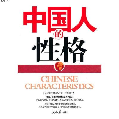 中国人的性格 美 史密斯著 徐晓敏译著 摘要书评在线阅读 苏宁易购图书