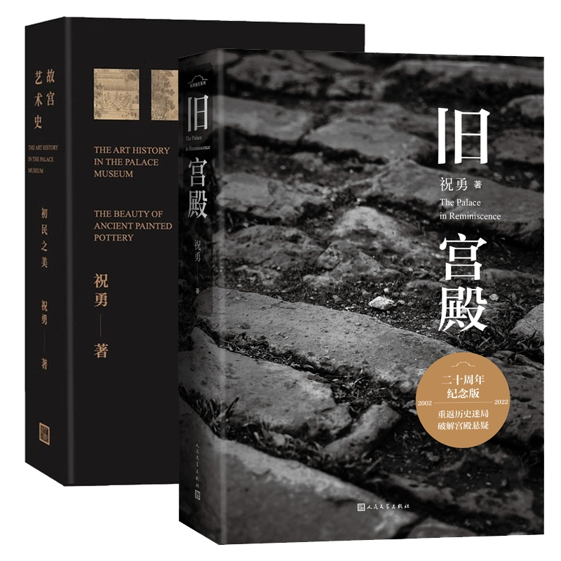 音像故宫艺术史初民之美+旧宫殿共2册祝勇
