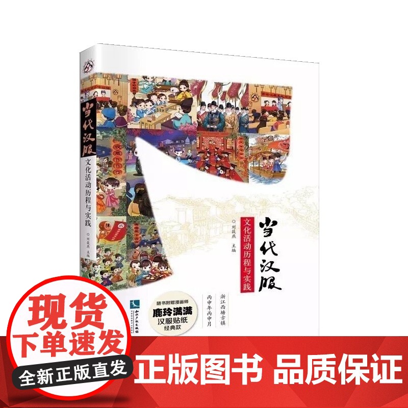 当代汉服文化活动历程与实践 刘筱燕 知识产权出版社 正版书籍高清大图