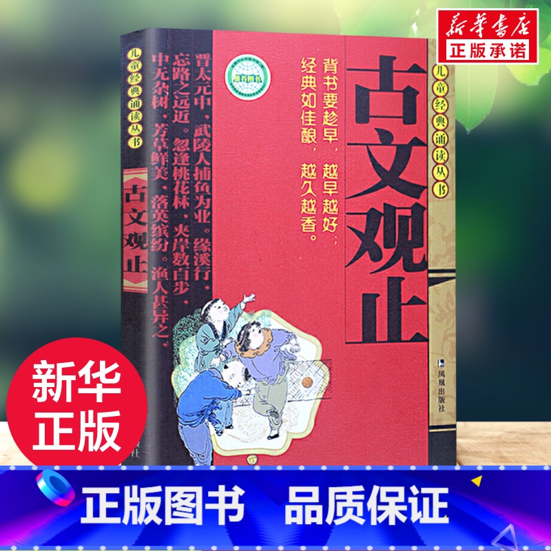 古文观止 [正版]古文观止 注音版 7-10岁儿童古文启蒙读物经典诵读丛书小学生课外读物国学经典课外文学读物中国古诗词名高清大图