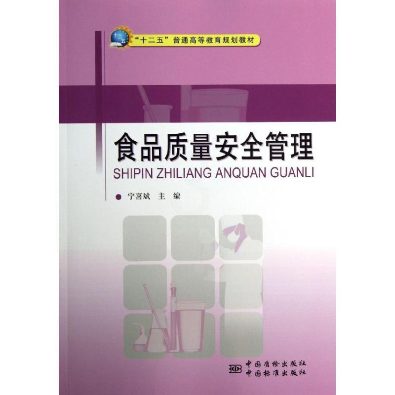 [正版]食品质量安全管理高清大图