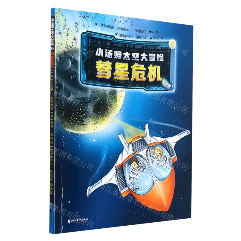 [N]小汤姆太空大冒险(4彗星危机)-9787533966515高清大图