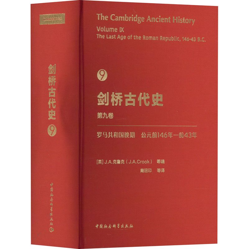 [M]剑桥古代史 第9卷 罗马共和国晚期 公元前146年-前43年-9787522705743高清大图