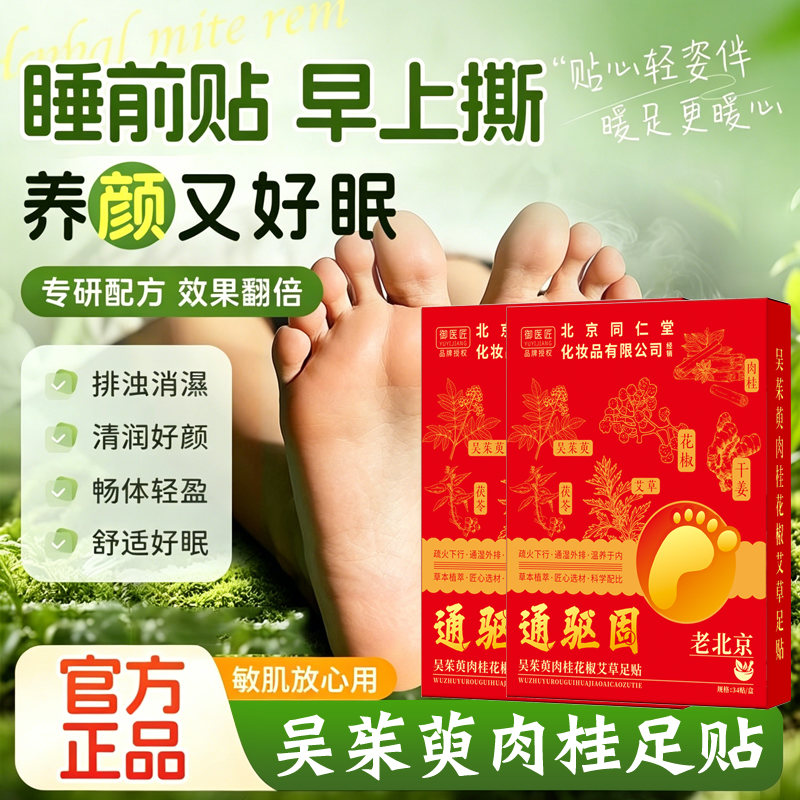正品同仁堂吴茱萸肉桂贴上热下寒引火下行足贴腰部驱寒涌泉穴祛湿高清大图