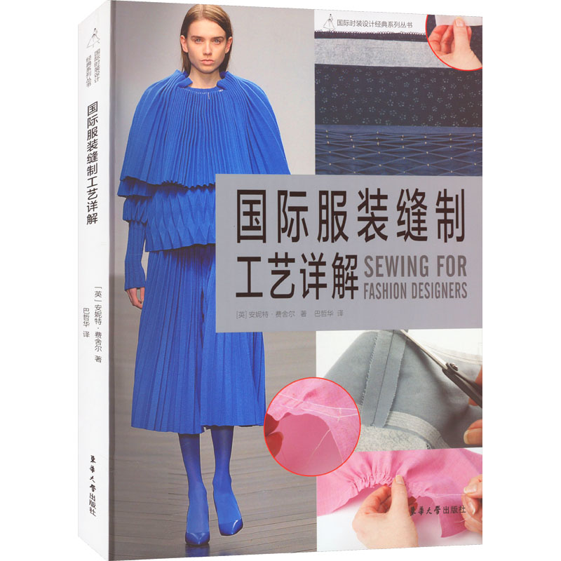 【M】国际服装缝制工艺详解-9787566910721
