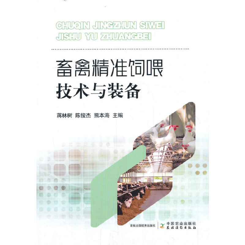 正版新书】畜禽精准饲喂技术与装备蒋林树9787109266605