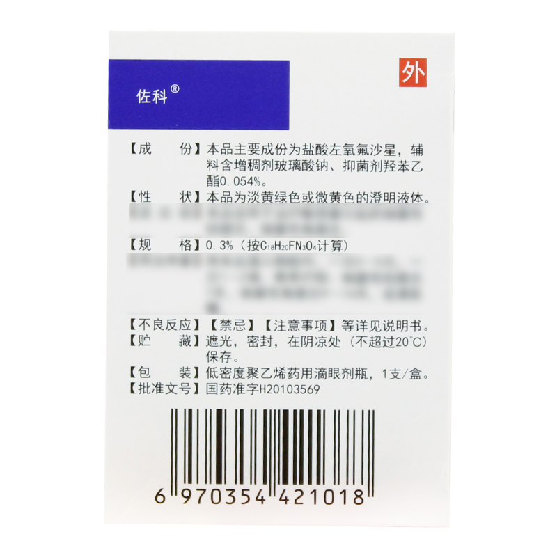 佐科 盐酸左氧氟沙星滴眼液 0.3%*5ml*1支/盒高清大图