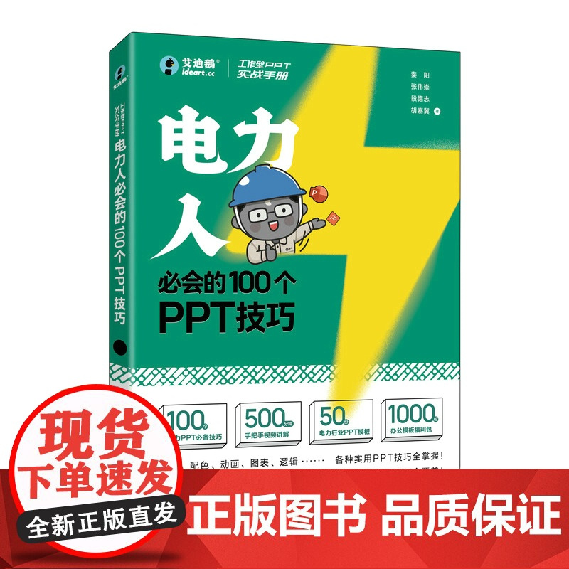 [正版]工作型PPT实战手册 电力人的100个PPT技巧 PPT制作教程PPT设计与制作Office教程书办公应用入门到