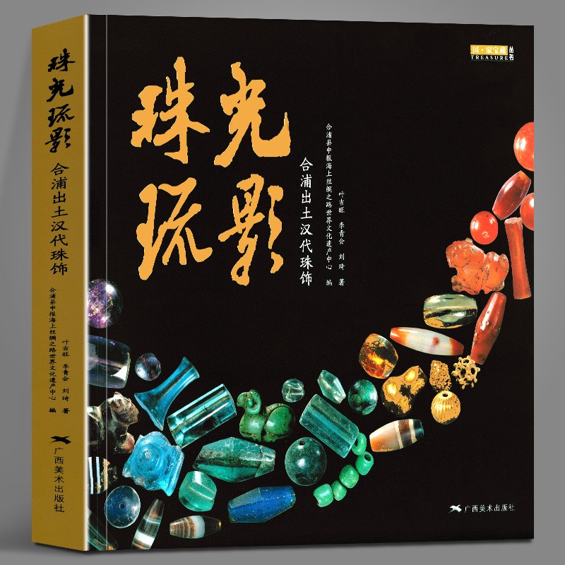 [正版]全3册 喜马拉雅天珠+古珠诠释+珠光疏影 中国古代珠子西藏古代饰品研究古珠文玩盘串中国古代珠饰 艺术收藏鉴赏宝高清大图