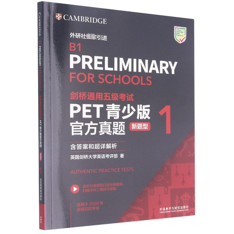 【M】剑桥通用五级考试PET青少版官方真题 新题型 含答案和超详解析 1-9787521324044