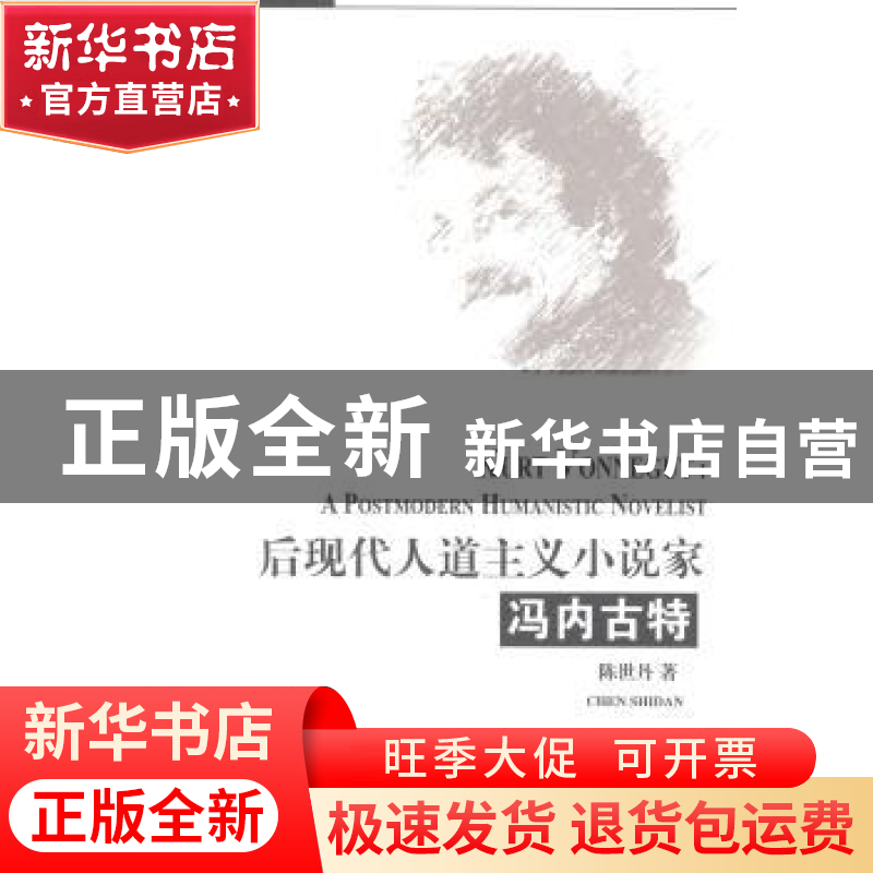 正版 后现代人道主义小说家冯内古特 陈世丹著 南开大学出版社 97