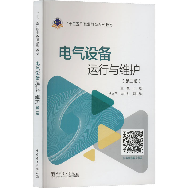 醉染图书电气设备运行与维护(第2版)9787519838560