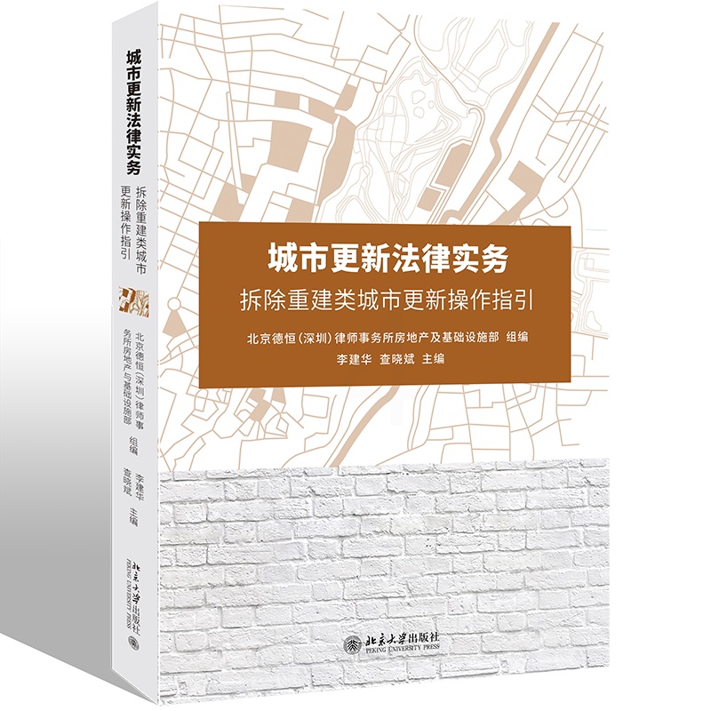 [正版图书]城市更新法律实务 拆除重建类城市更新操作指引 李建华 查晓斌 搬迁安置补偿 北京大学出版社978730131高清大图