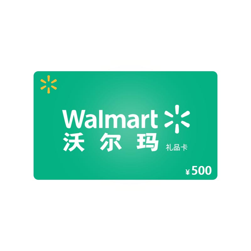 [拍下自动发货]沃尔玛500元超市礼品卡(电子券)