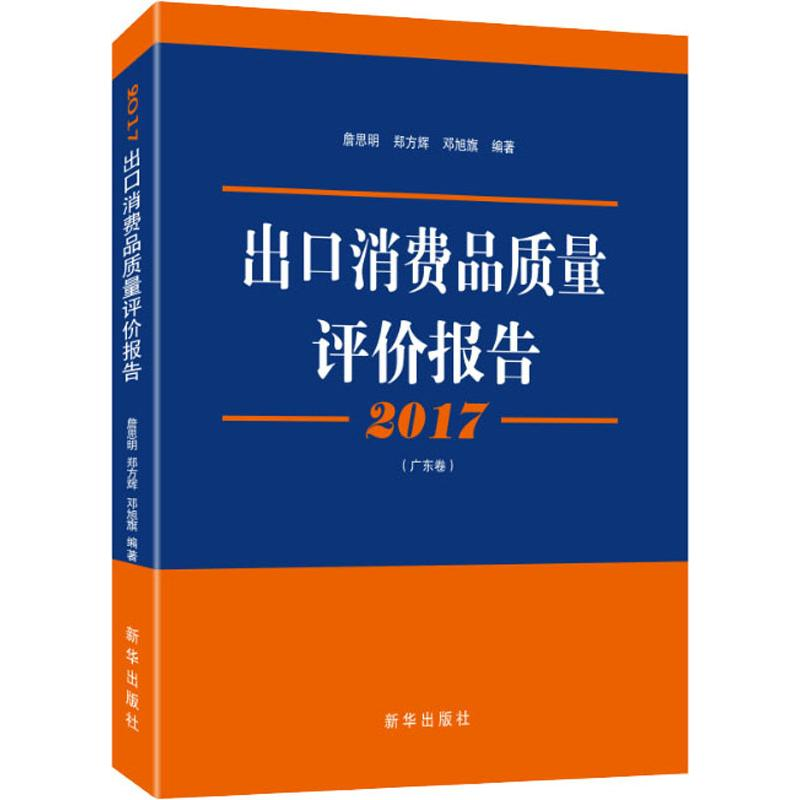 【M】2017出口消费品质量评价报告(广东卷)-9787516632819