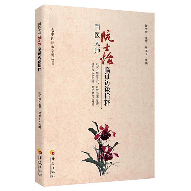 [醉染正版]国医大师阮士怡临证访谈拾粹 医学中医基础理论养生中西医结合心血管病老年病访谈 张军平 主编 华夏出版社 97