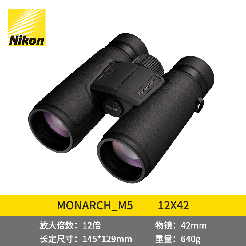 尼康(Nikon) MONARCH M5 12X42 充氮防水加强低色散（ED)镜片双筒望远镜