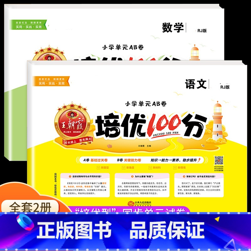 语文+数学[人教版] 六年级下 [正版]2023王朝霞培优100分一年级试卷测试卷全套二年级三四五六年级上册小学语文数学