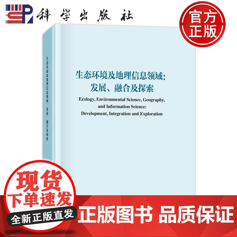 正版】生态环境及地理信息领域发展融合与探索 王让会 科学出版社 9787030782496