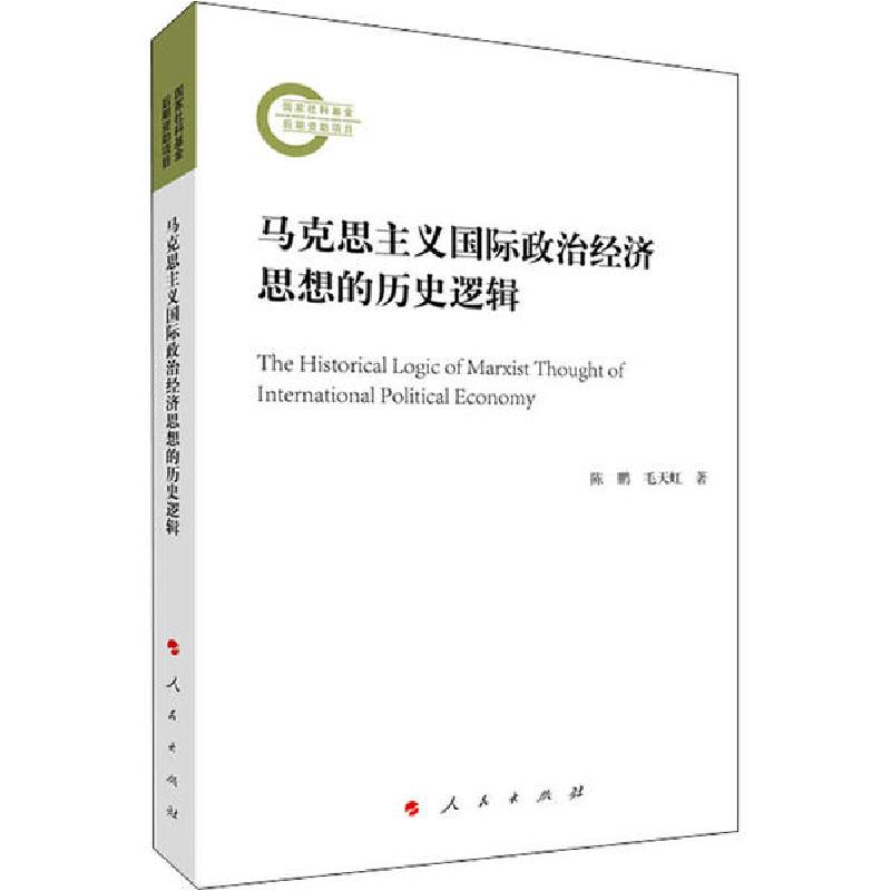 正版新书]马克思主义国际政治经济思想的历史逻辑陈鹏9787010221高清大图