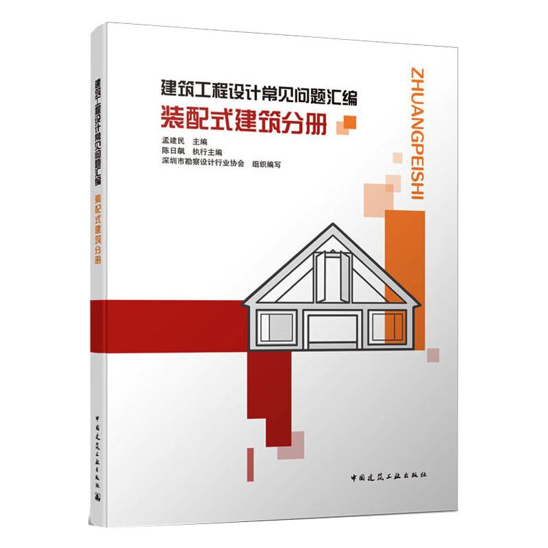 建筑工程设计常见问题汇编 装配式建筑分册高清大图