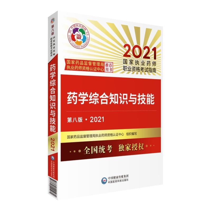 正版新书】药学综合知识与技能(第8版2021国家执业药师职业资格指