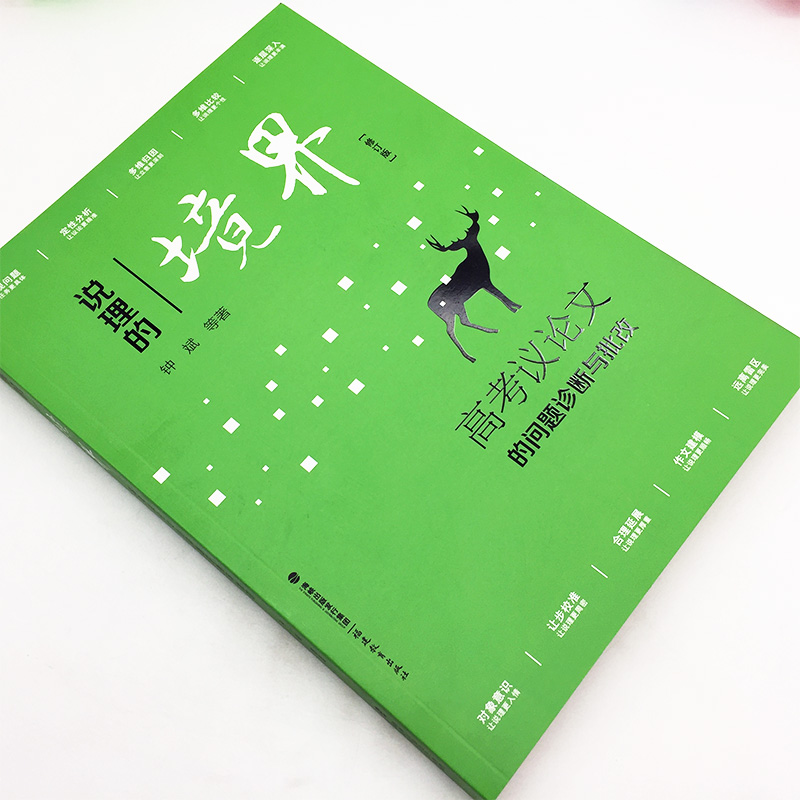 [正版]说理的境界 高考议论文的问题判断与批改远离作文的8个雷区钟斌高考语文作文书指导读物 高考满分作文素材有效提升写高清大图