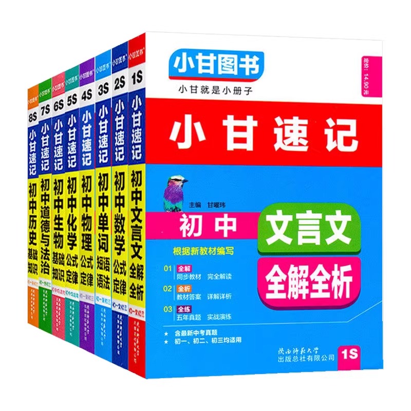 [小甘速记]初中文言文全解全析 初中通用 [正版]2024版小甘随身记初中必背古诗文英语单词短语语法数学物理化学公式定律高清大图