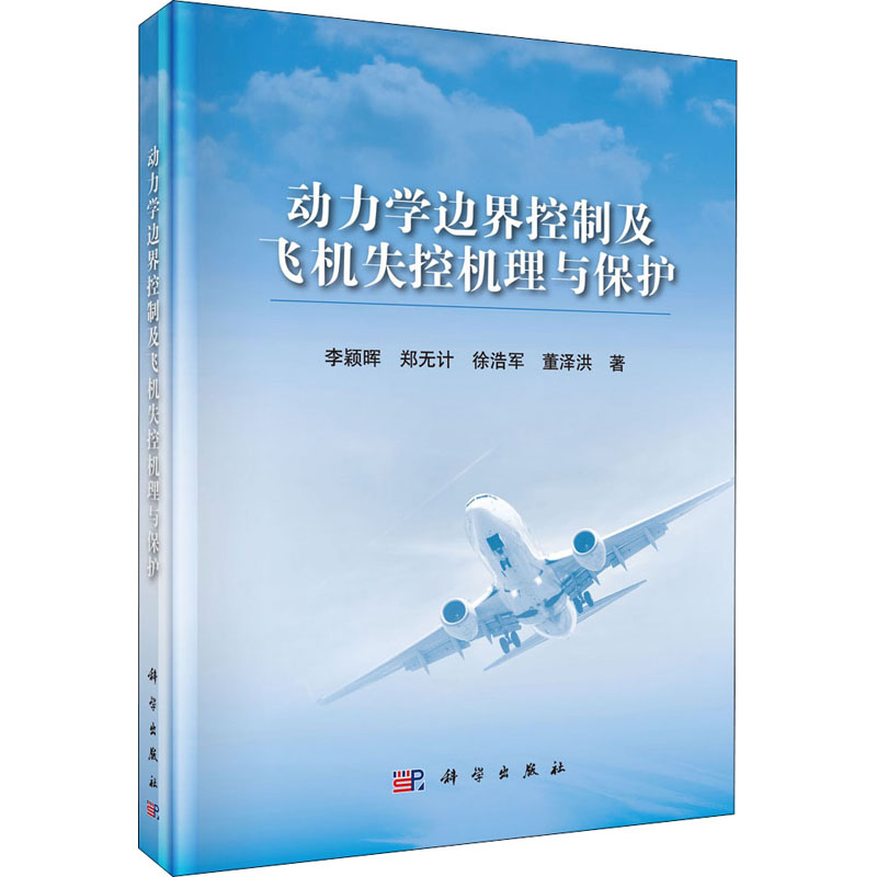 [M]动力学边界控制及飞机失控机理与保护-9787030652218高清大图