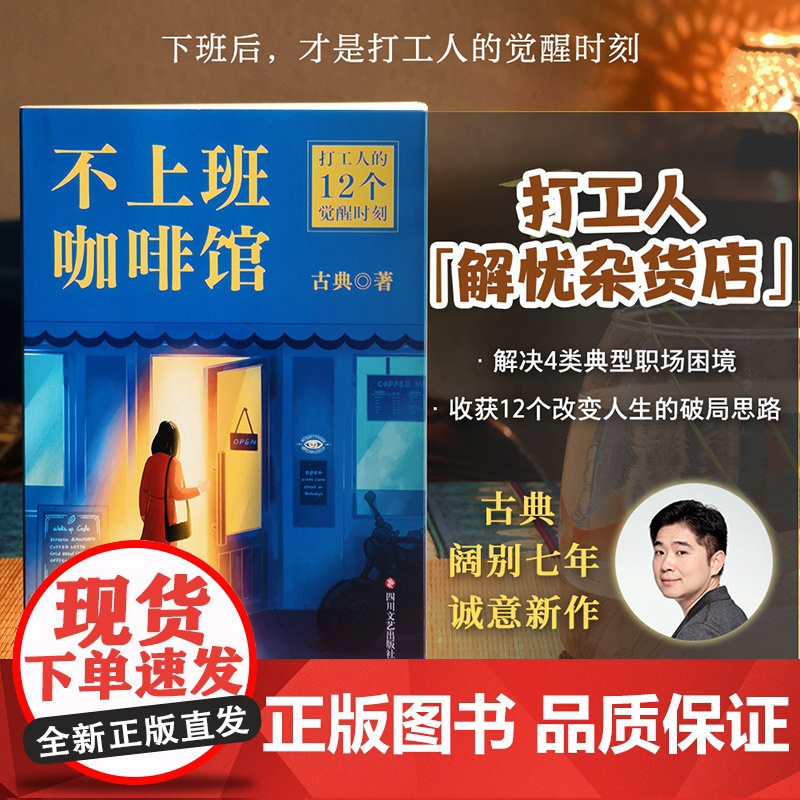 不上班咖啡馆 古典 着 觉醒认知 看见人生和职业的新可能 难转行 被裁员 低回报 高内耗等 成功 四川文艺出版社高清大图