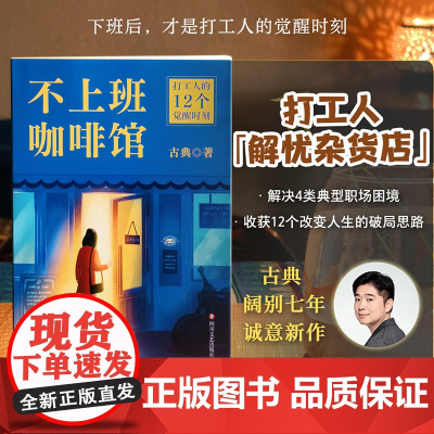 不上班咖啡馆 古典 着 觉醒认知 看见人生和职业的新可能 难转行 被裁员 低回报 高内耗等 成功 四川文艺出版社