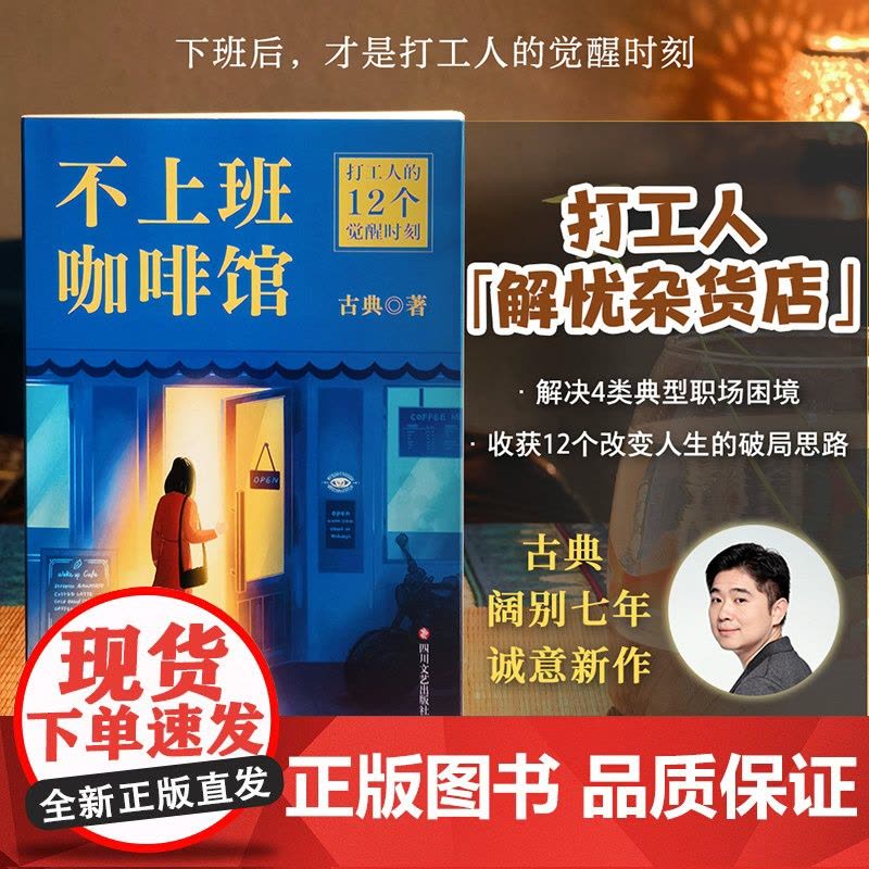 不上班咖啡馆 古典 着 觉醒认知 看见人生和职业的新可能 难转行 被裁员 低回报 高内耗等 成功 四川文艺出版社图片