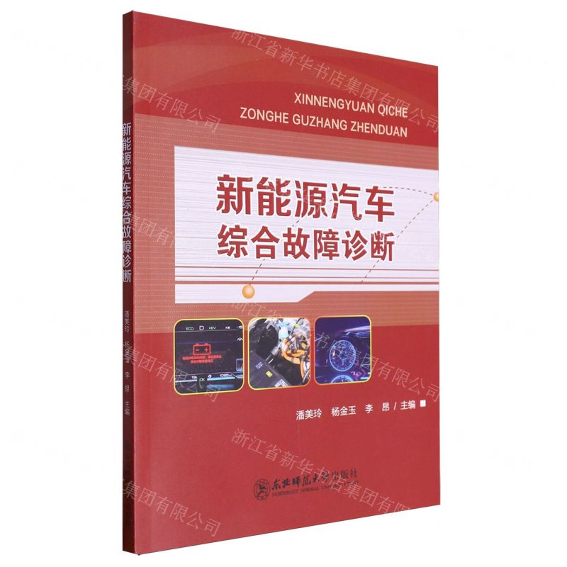 【N】新能源汽车综合故障诊断-9787576328950