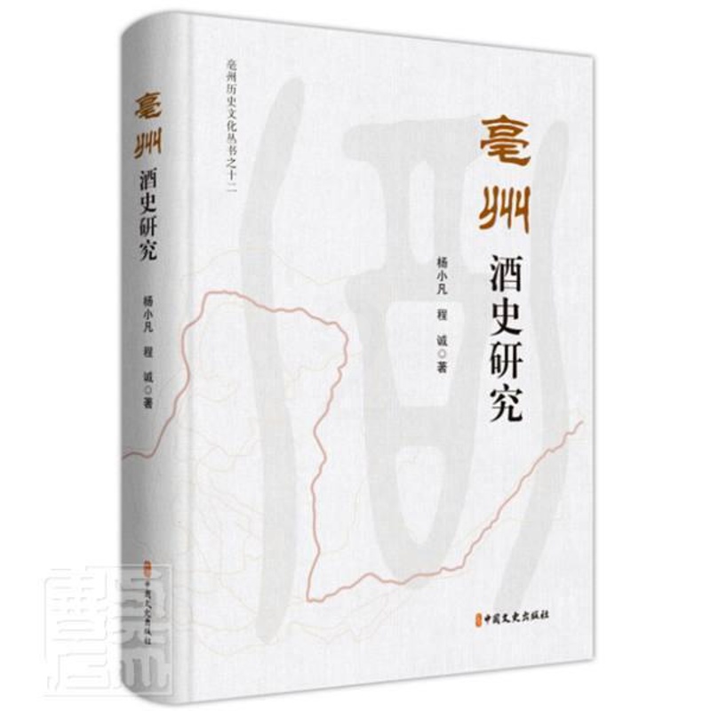 [正版]亳州酒史研究(精)/亳州历史文化丛书杨小凡书店菜谱美食书籍 畅想书高清大图